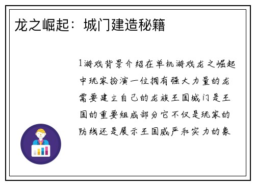 龙之崛起：城门建造秘籍